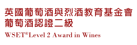 WSET Level 2 Award in Wines & Sprirts �^�긲��s�P�P�s�Ш|����|����s�{�ҤG��
