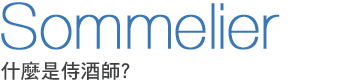 ����O�Ͱs�vSommelier